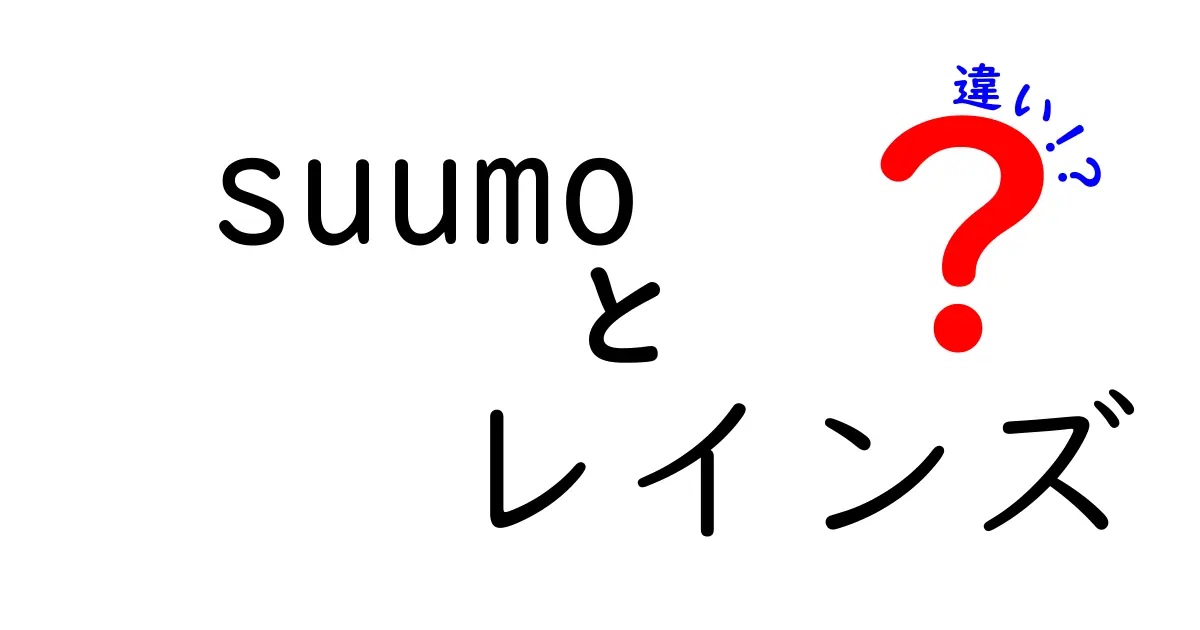 SUUMOとREINSの違いを徹底解説！不動産情報の使い方とは？