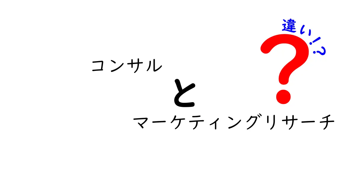 コンサルとマーケティングリサーチの違いを徹底解説!あなたに必要なのはどっち?
