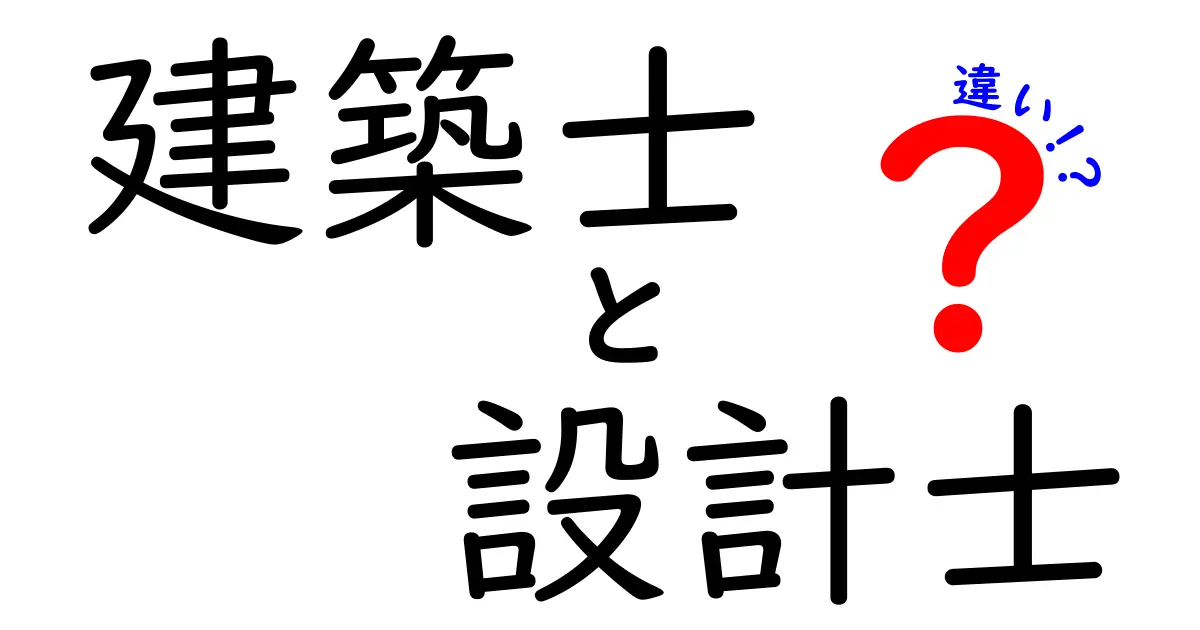 建築士と設計士の違いをわかりやすく解説！