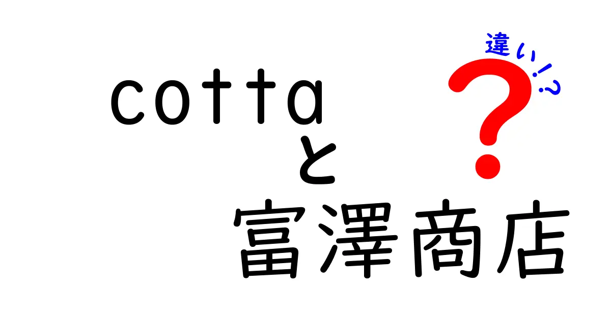 cottaと富澤商店の違いを徹底解説！使い方と選び方はこれだ！