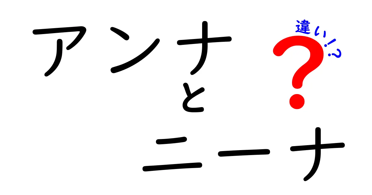 アンナとニーナの違いを徹底解説！どっちがあなたに合ってる？