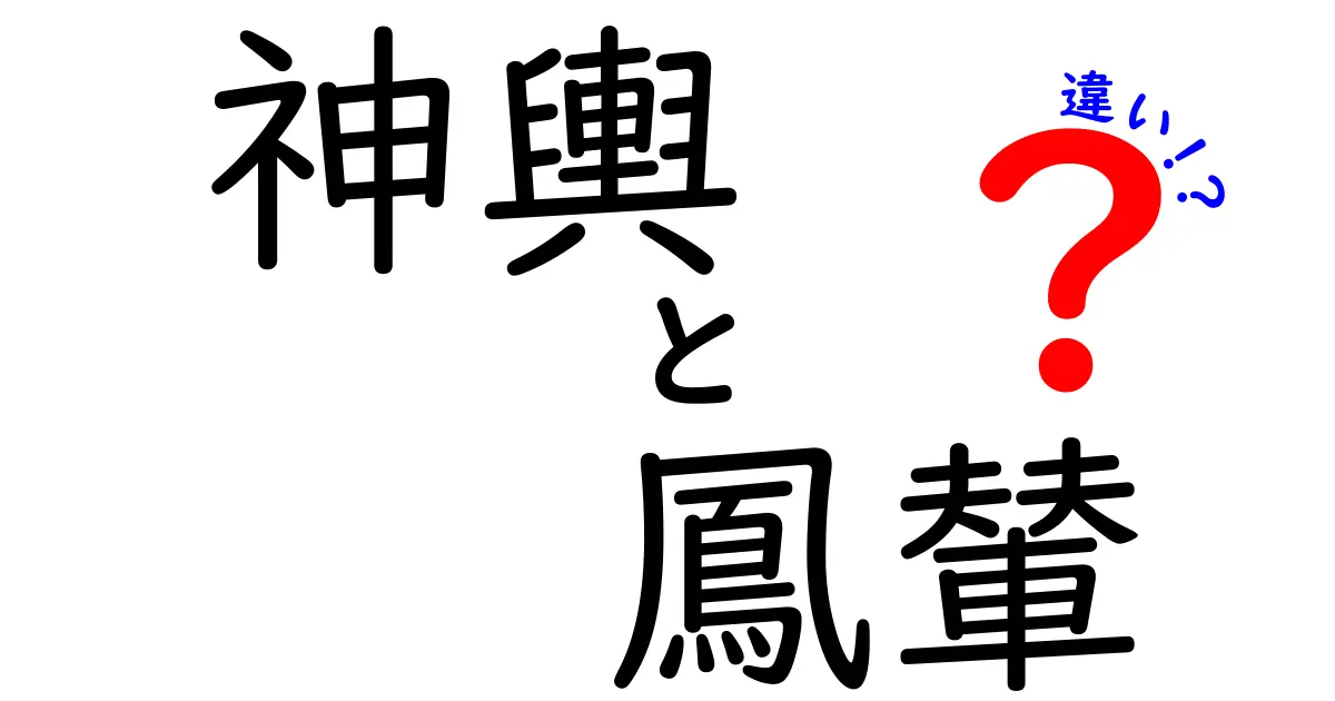 神輿と鳳輦の違いを徹底解説！歴史や役割を知ろう