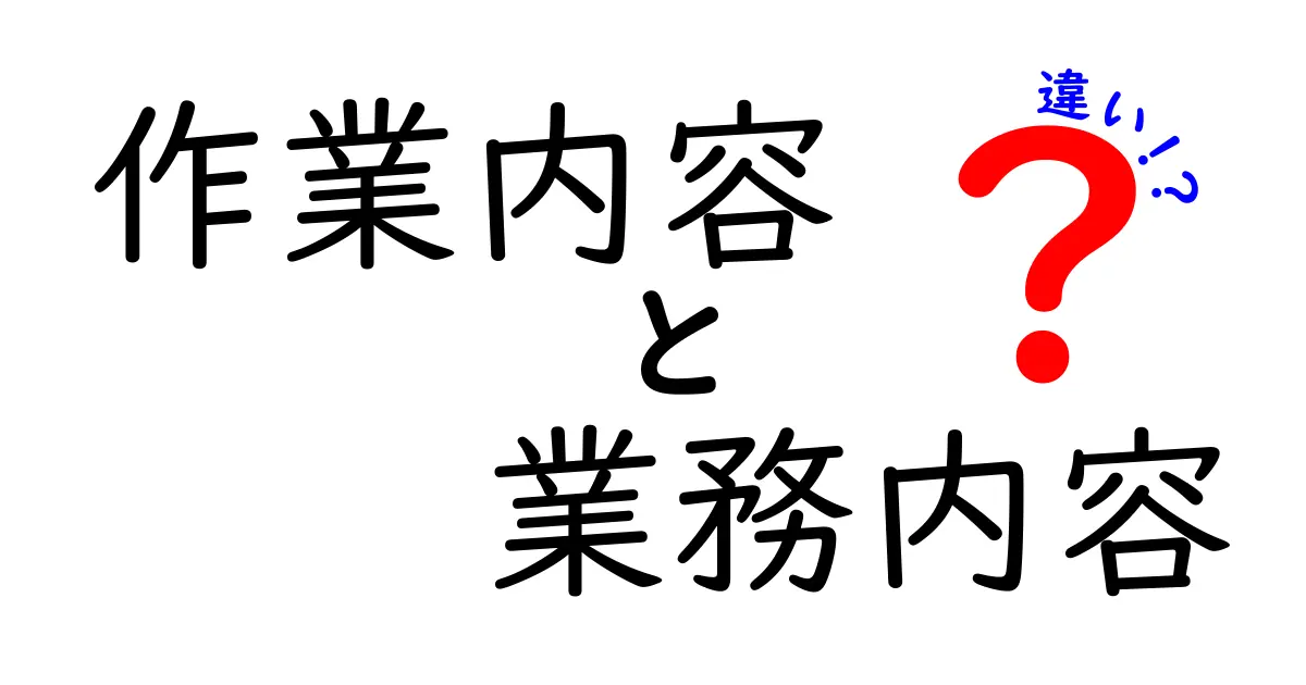 作業内容と業務内容の違いとは？わかりやすく比較してみました！