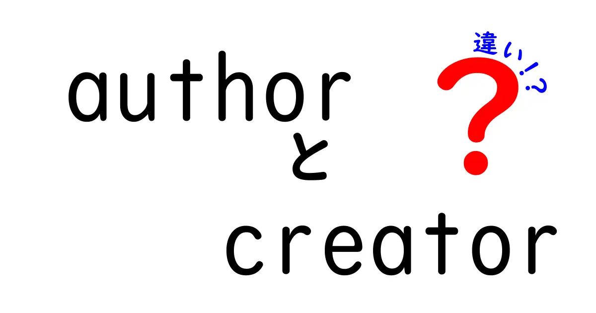 「author」と「creator」の違いをわかりやすく解説！あなたはどちら？