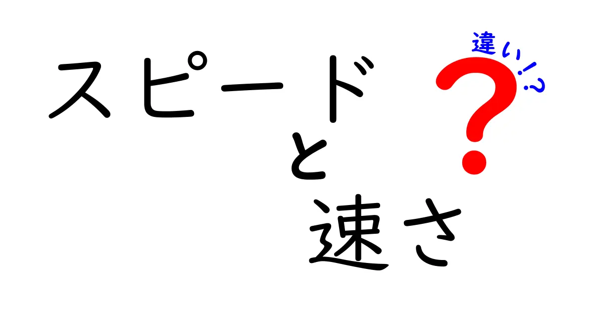 スピードと速さの違いを徹底解説！その意味と使い方は？