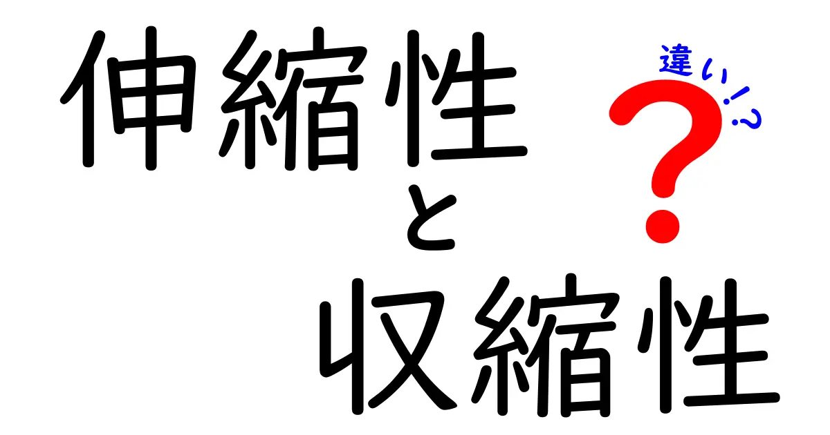 伸縮性と収縮性の違いを知って、生活をもっと便利にしよう！