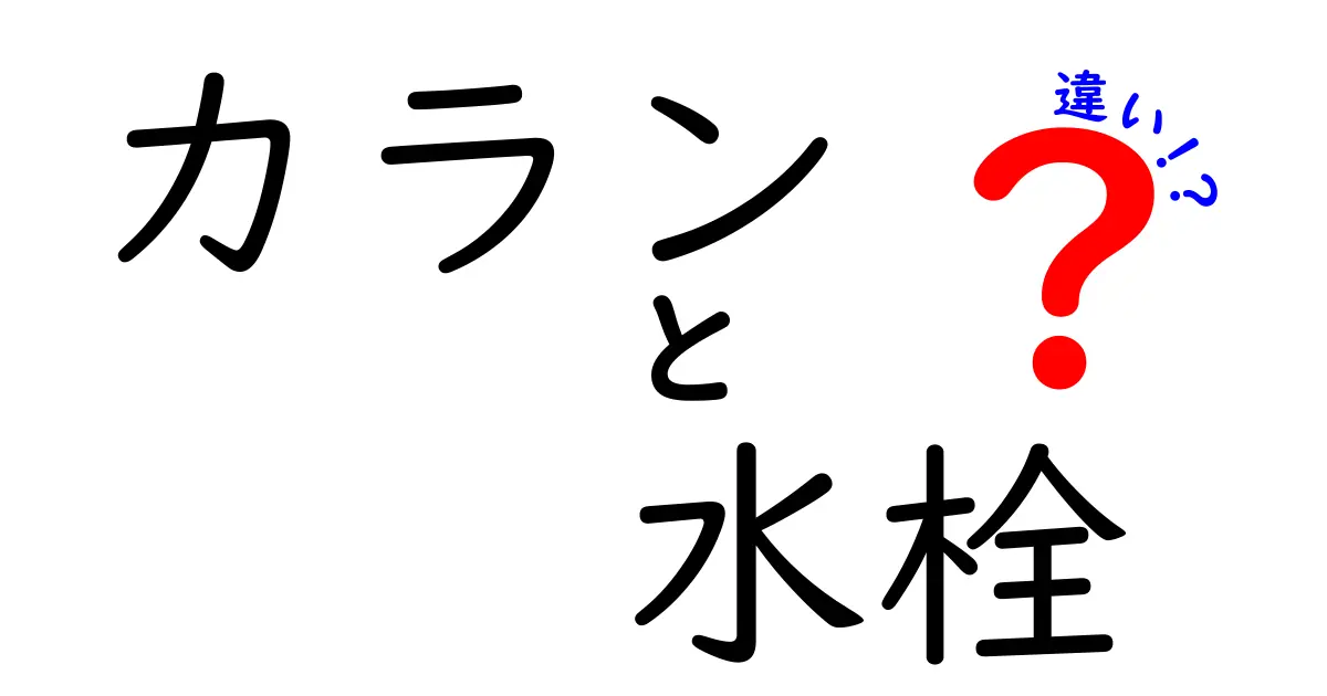 カランと水栓の違いを徹底解説!あなたの水回りを快適にする選択肢はどれ?