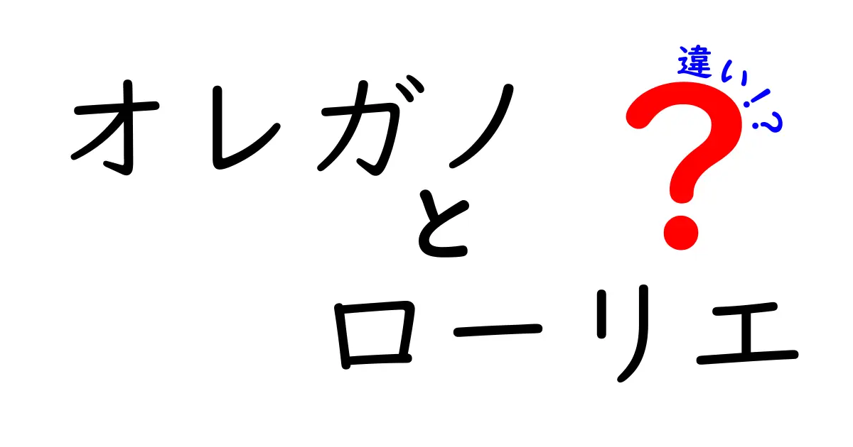 オレガノとローリエの違いとは？料理を引き立てる香辛料の特性を徹底解説！