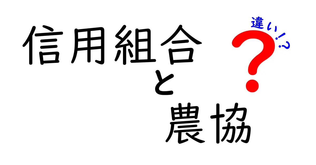 信用組合と農協の違いをわかりやすく解説!どちらを選ぶべきか?