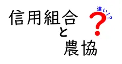 信用組合と農協の違いは？