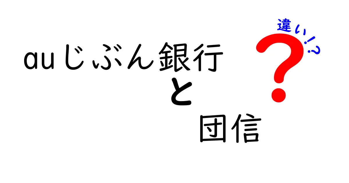 auじぶん銀行の団信とは？一般的な団信との違いをわかりやすく解説