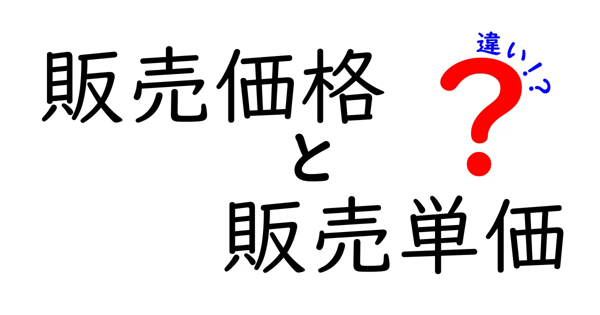 販売価格と販売単価の違いをわかりやすく解説！