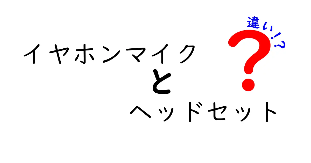 イヤホンマイクとヘッドセットの違いを徹底解説！あなたに合った選び方はこれだ！