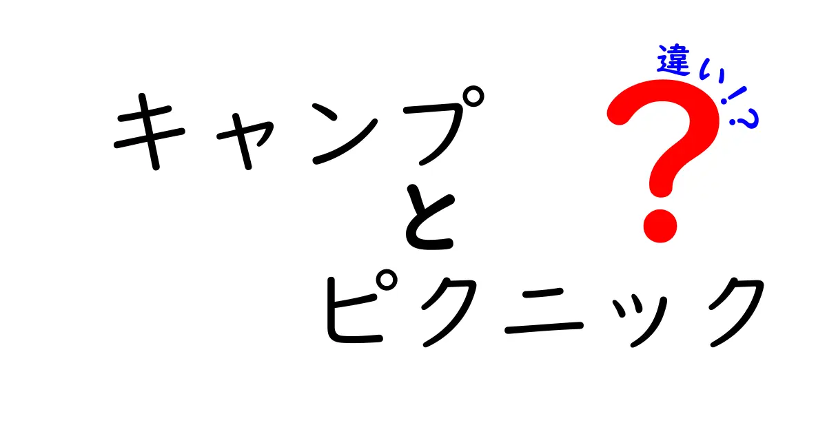 キャンプとピクニックの違いを徹底解説！どちらが楽しめる？