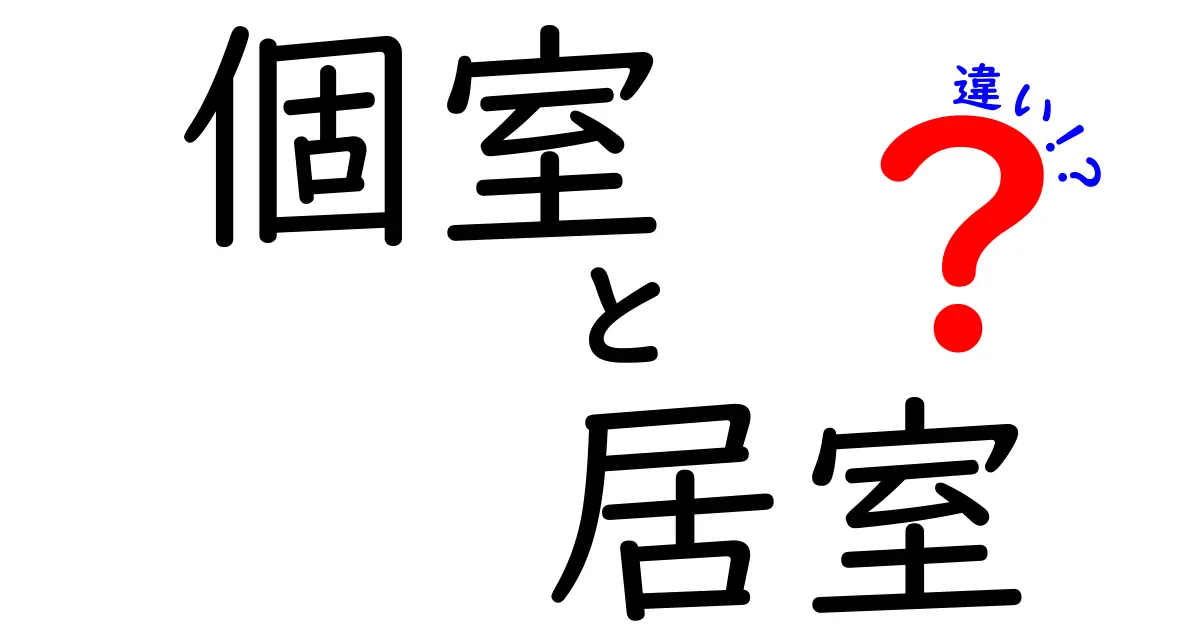 「個室」と「居室」の違いとは？わかりやすく解説します！