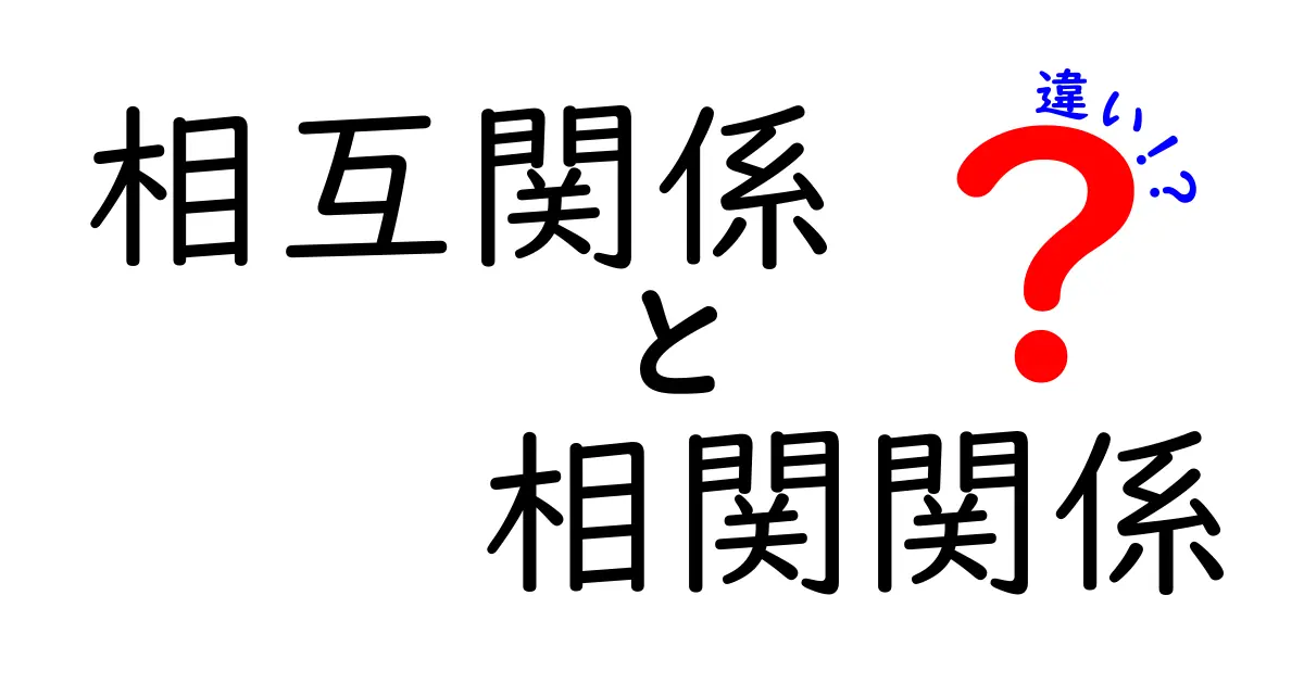 相互関係と相関関係の違いを徹底解明!わかりやすい解説