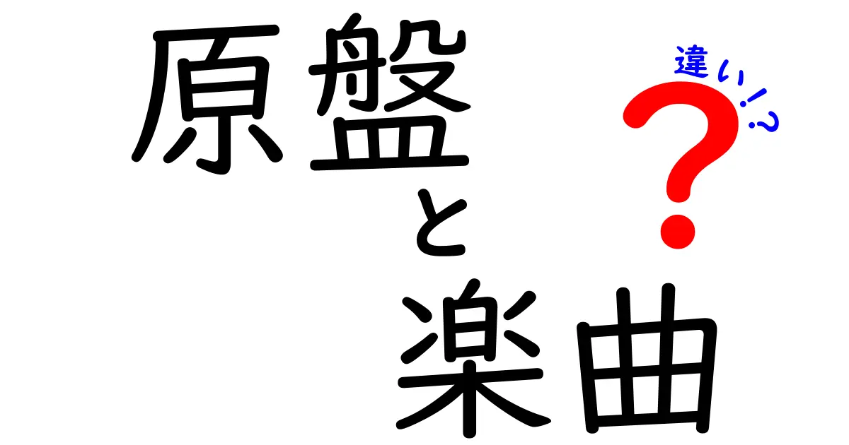 「原盤」と「楽曲」の違いを徹底解説！音楽の基礎知識を深めよう