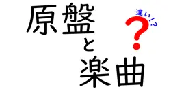 原盤と楽曲の違いは？
