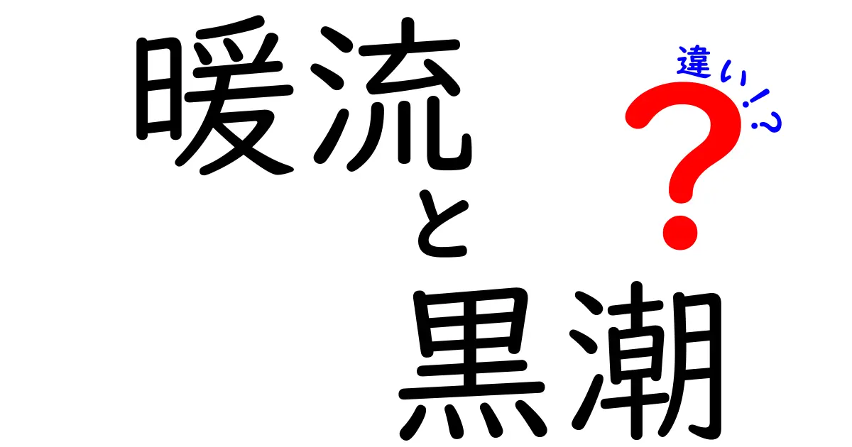 暖流と黒潮の違いを徹底解説！海の暖かさがもたらす影響とは？