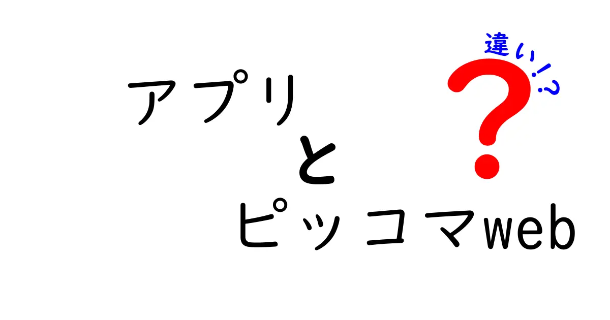 アプリとピッコマwebの違いを徹底解説！どっちを使うべき？