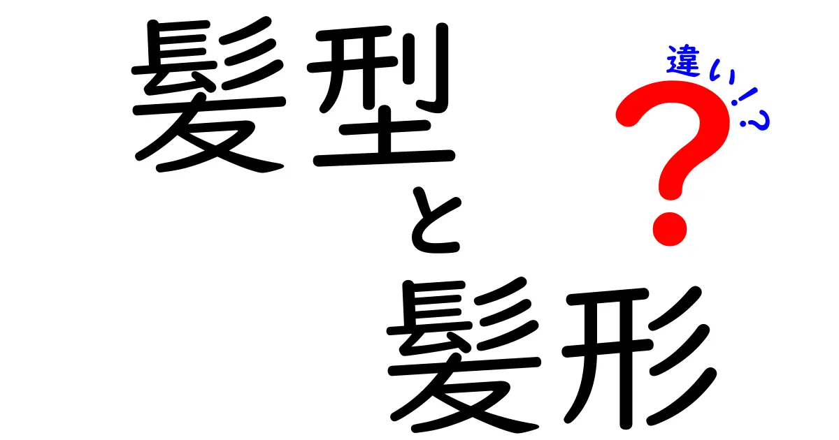 髪型と髪形の違いを徹底解説！あなたはどっちを使う？