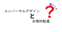 ユニバーサルデザインと合理的配慮の違いは？