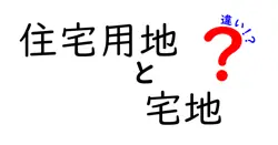 住宅用地と宅地の違いは？