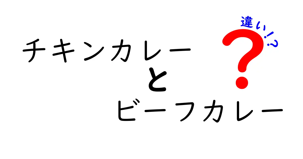 チキンカレーとビーフカレーの違いを徹底解説！あなたに合ったカレーはどっち？