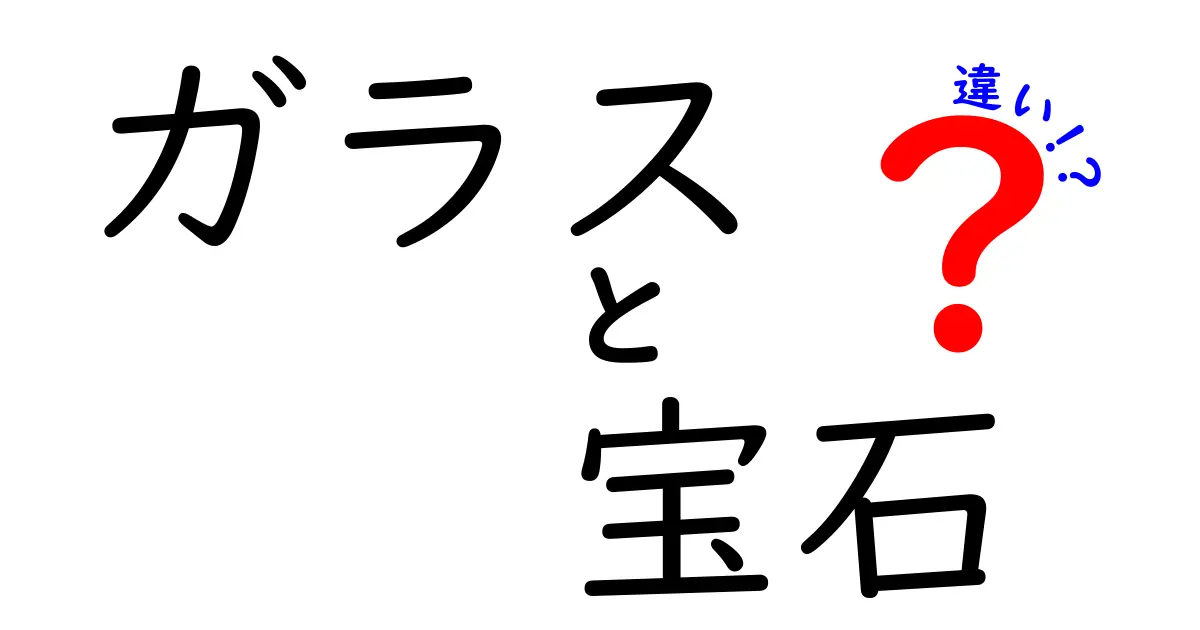 ガラスと宝石の違いを徹底解説！見た目だけじゃない本当の価値とは？