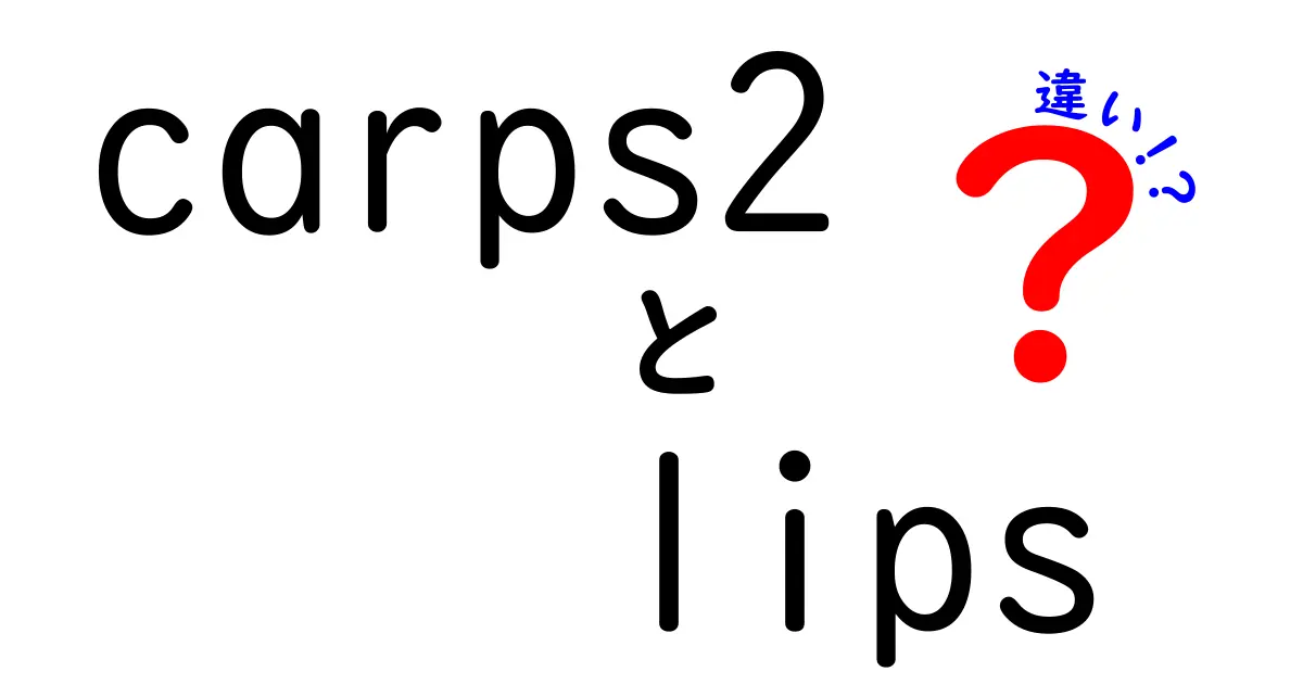 「carps2」と「lips」の違いとは？それぞれの特徴と魅力を徹底解説！