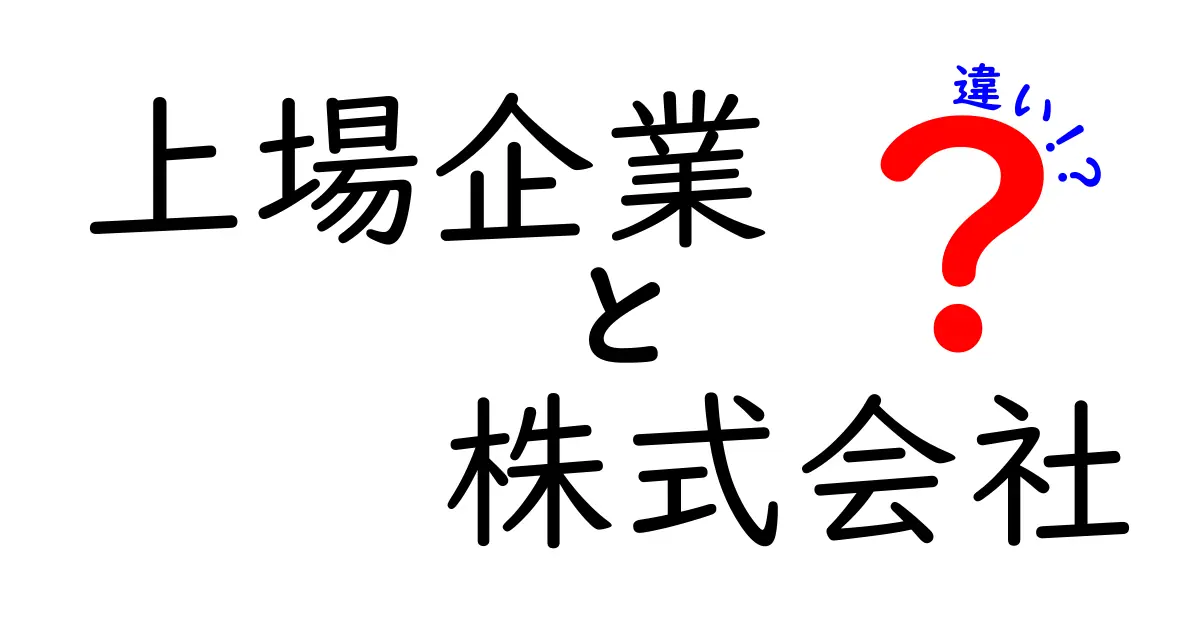 上場企業と株式会社の違いを徹底解説！あなたは知ってる？