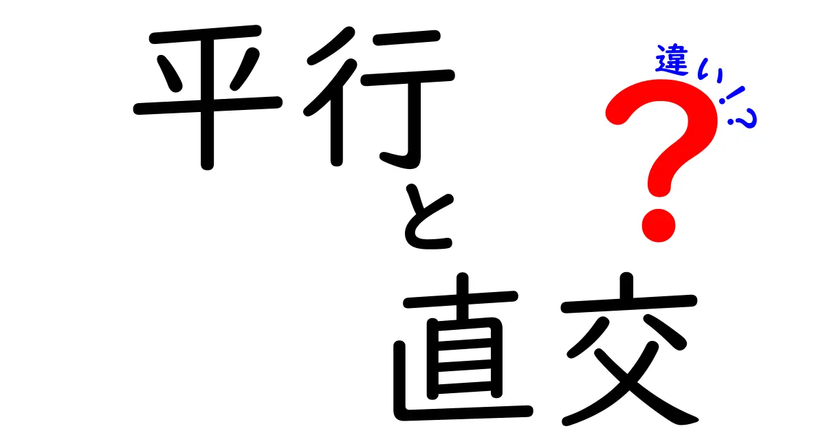 平行と直交の違いを簡単に解説！中学生でもわかる図解付き