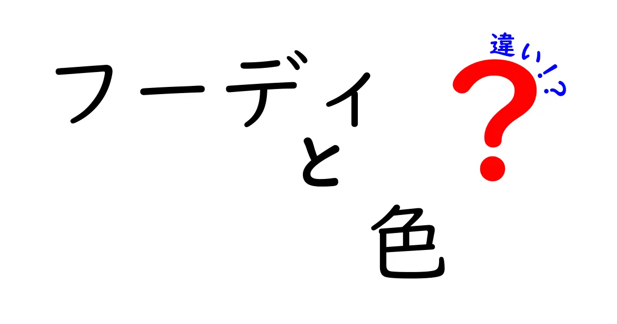 フーディの色による違いとは？選び方とコーディネートのポイント