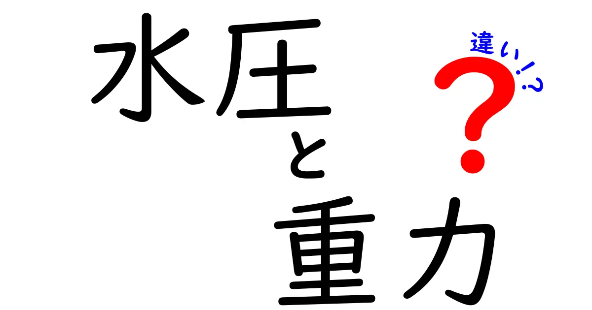 水圧と重力の違いをわかりやすく解説!