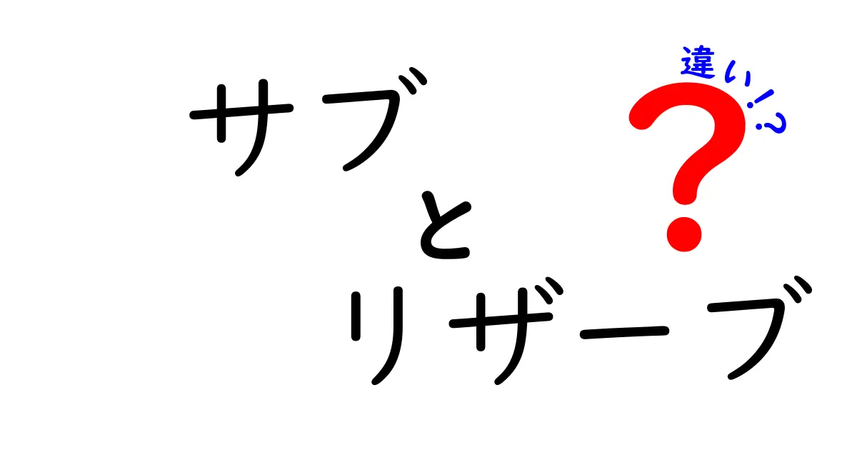 サブとリザーブの違いとは？その特徴や使い方を徹底解説！