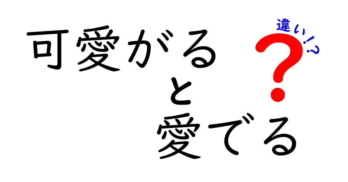 「可愛がる」と「愛でる」の違いを徹底解説！どちらが優しい？