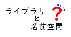 ライブラリと名前空間の違いは？