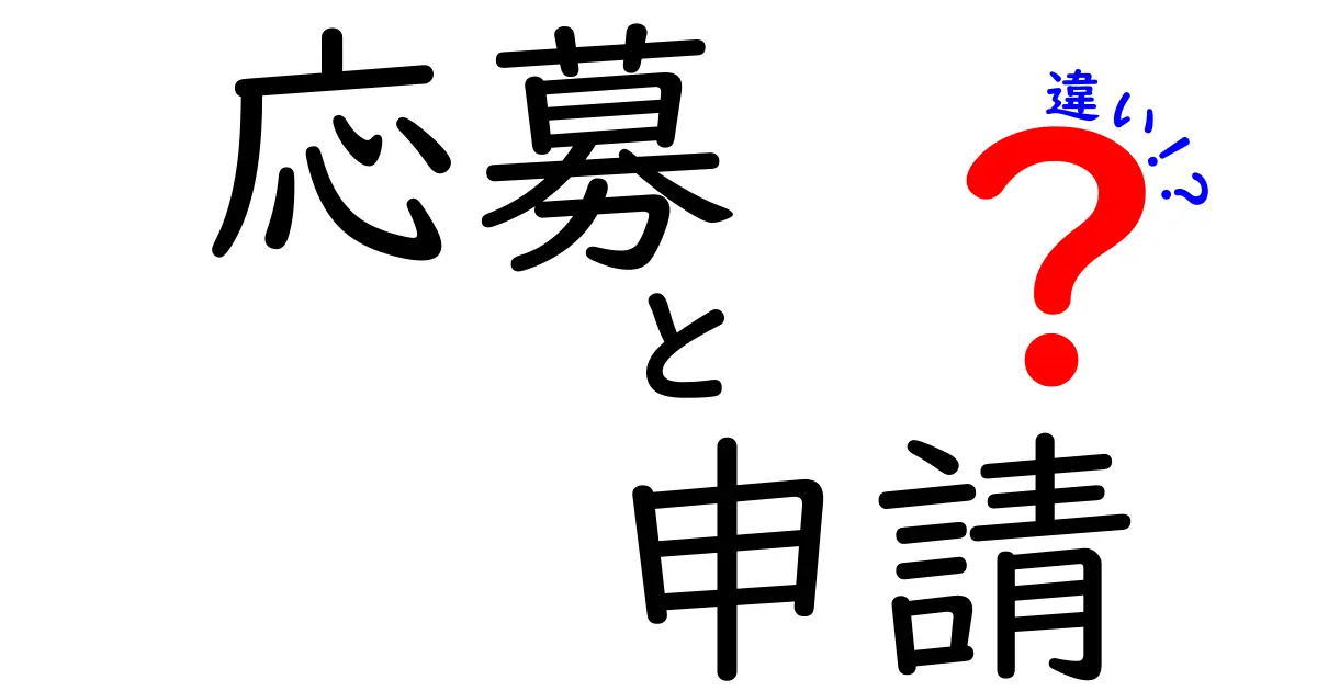 応募と申請の違いを徹底解説！あなたも知っておこう