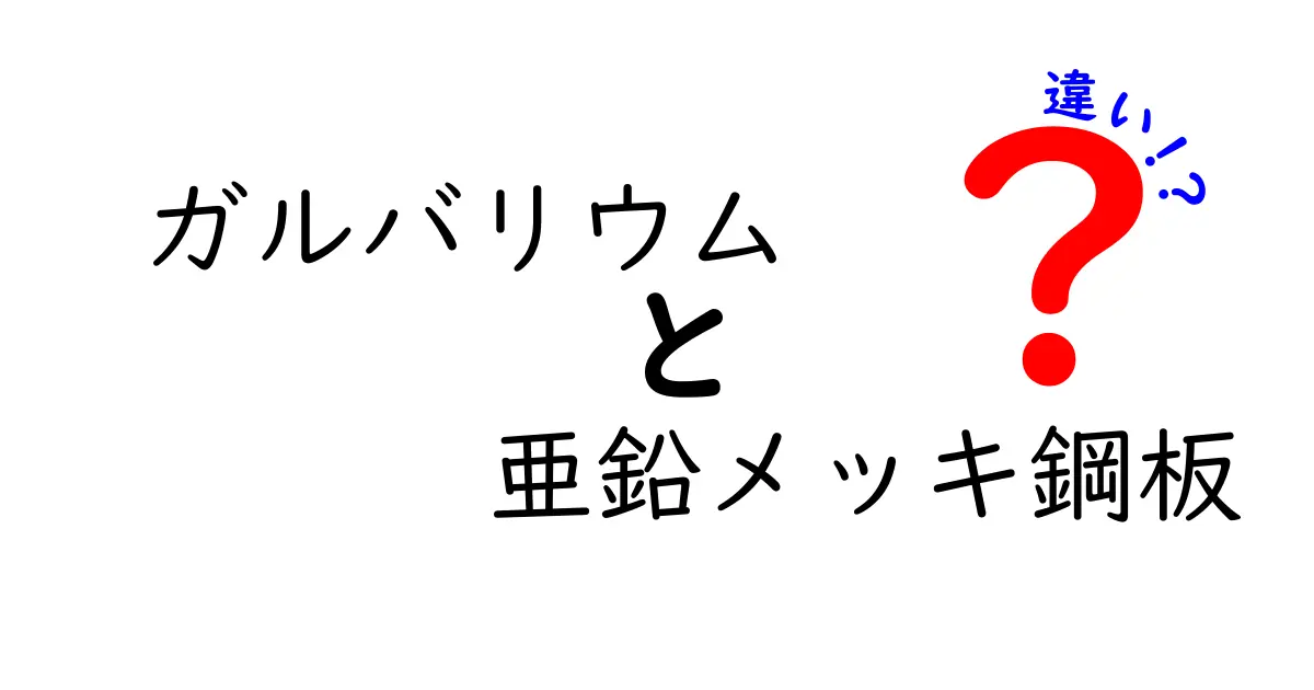 ガルバリウムと亜鉛メッキ鋼板の違いを徹底解説!選び方もわかりやすく紹介