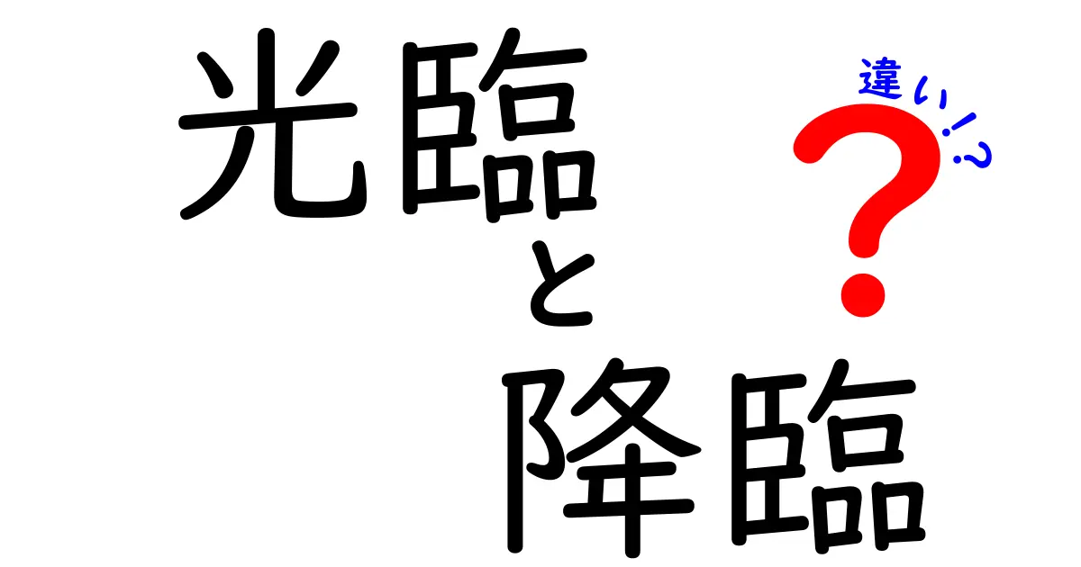 光臨と降臨の違いを知って神話や伝説をより深く楽しもう！