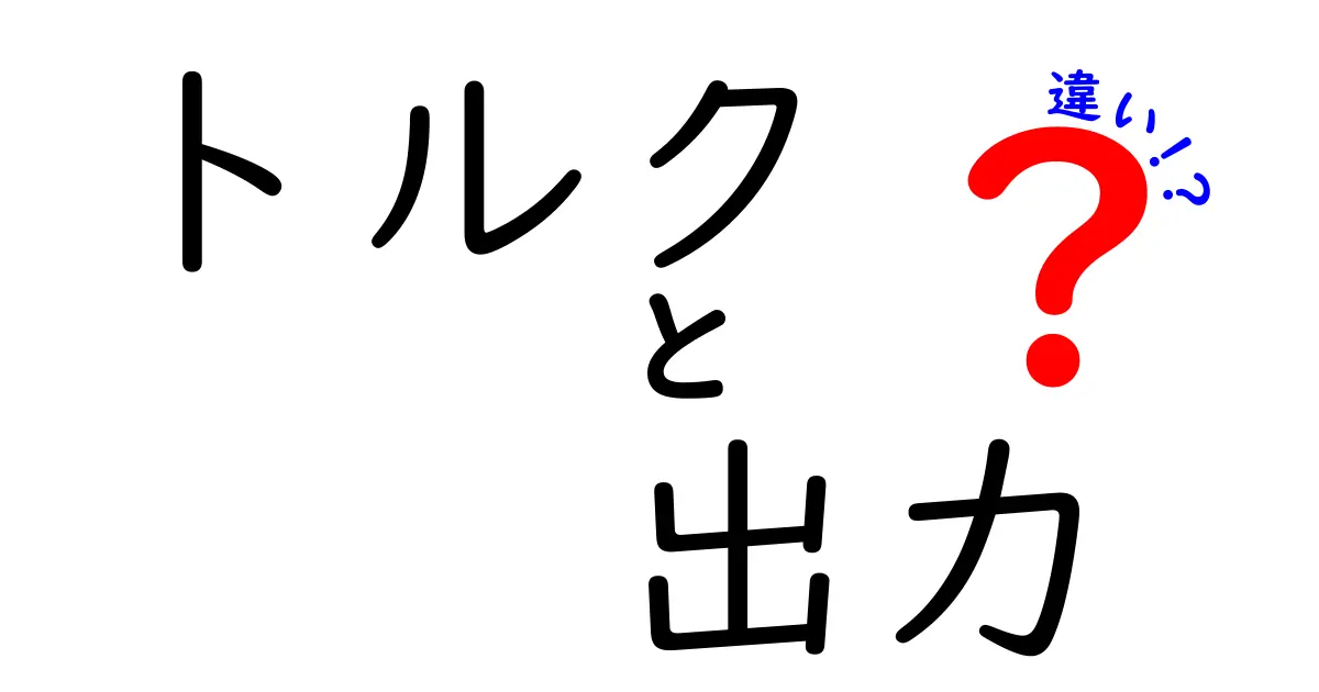 トルクと出力の違いをわかりやすく解説！車や機械のパフォーマンスの秘密とは？