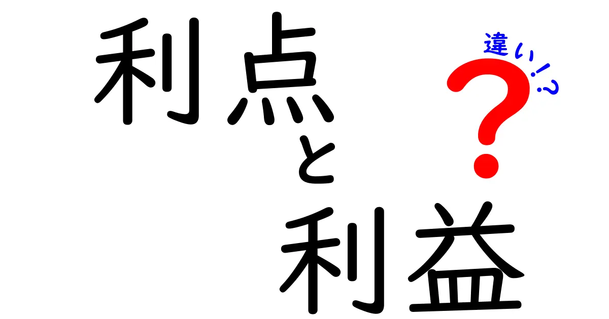 利点と利益の違いとは？それぞれの意味を徹底解説！