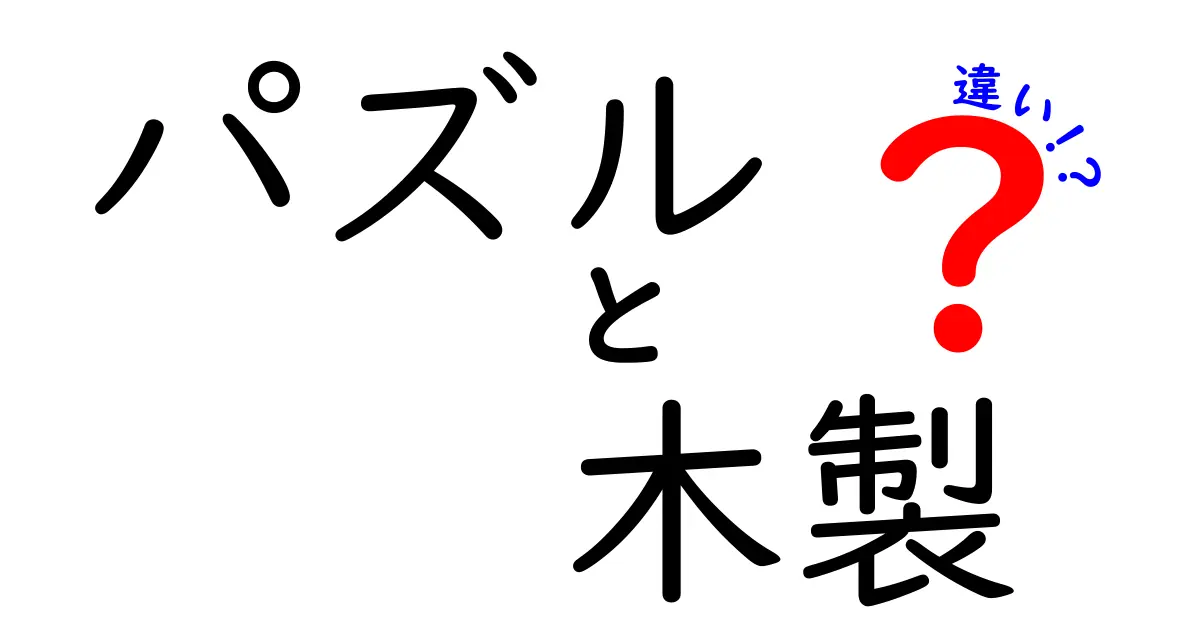 木製パズルと他のパズルの違いとは？特徴や魅力を徹底解説！