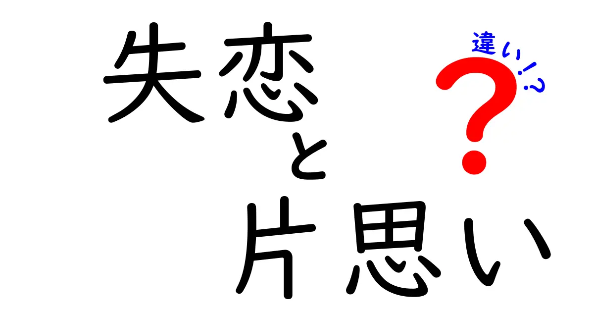 失恋と片思いの違いとは？心のしくじりを理解しよう