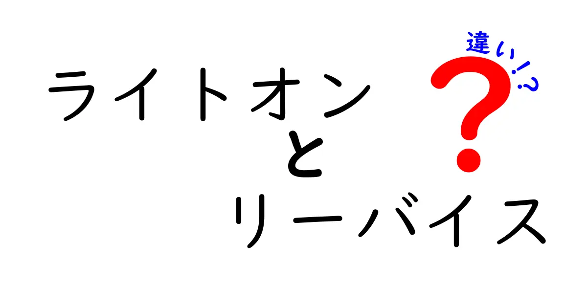 ライトオンとリーバイスの違いを徹底解説！どちらを選ぶべき？