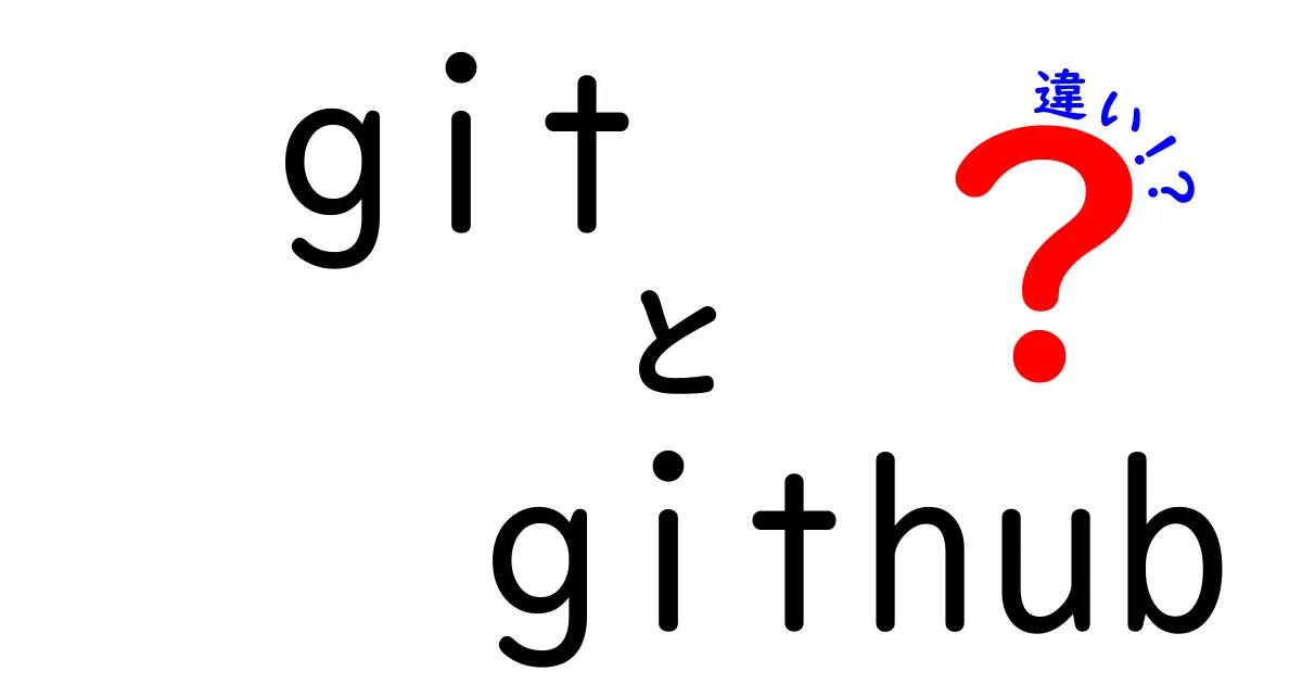 GitとGitHubの違いをわかりやすく解説！どっちが何をするものなの？