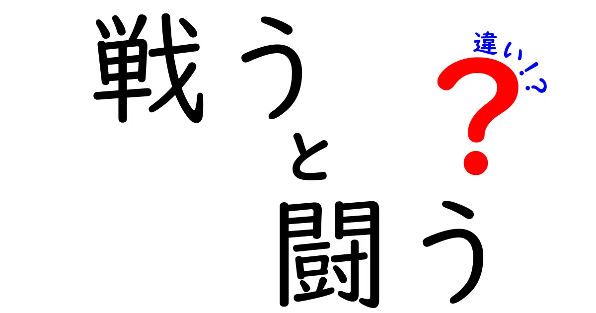 「戦う」と「闘う」の違いを知っていますか？それぞれの意味と使い方を詳しく解説！