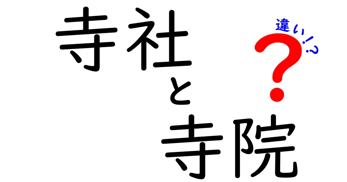 寺社と寺院の違いを知って興味を広げよう！