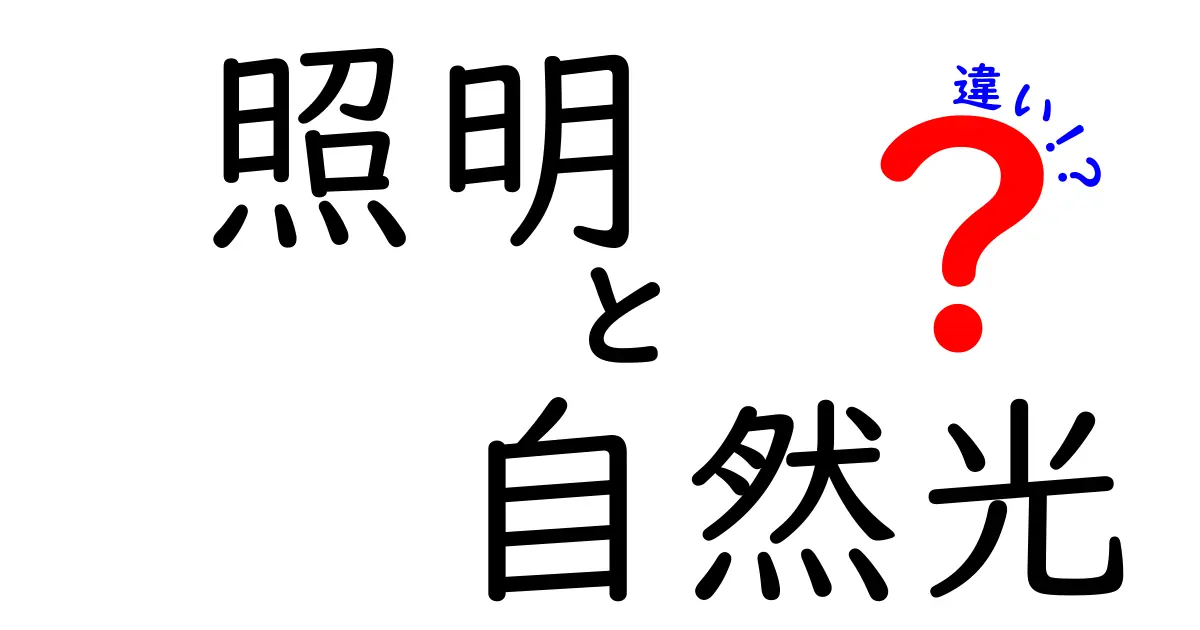 照明と自然光の違いを徹底解説！あなたの生活にどんな影響を与えるの？