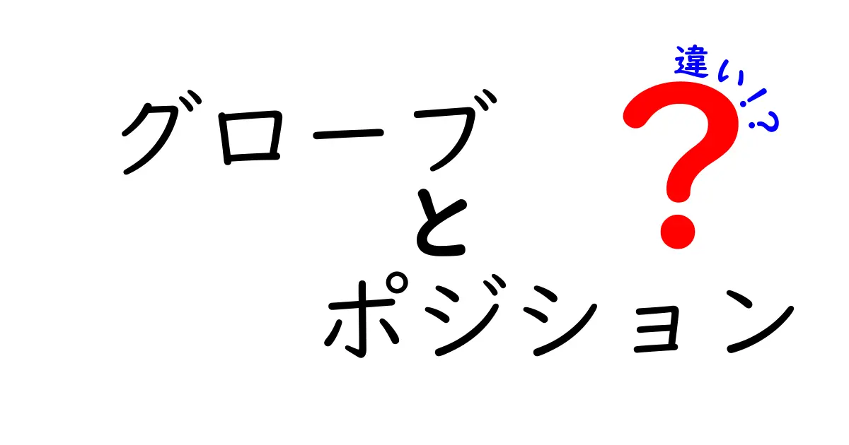 グローブとポジションの違いを徹底解説！選手の技を支えるアイテムの真実